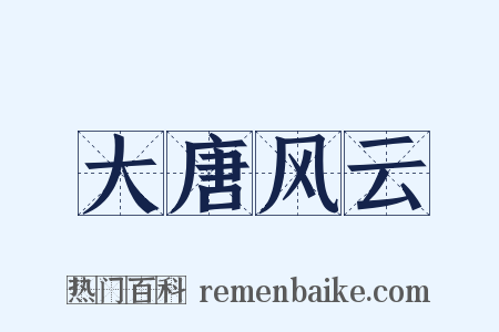 大唐风云是什么意思的图片